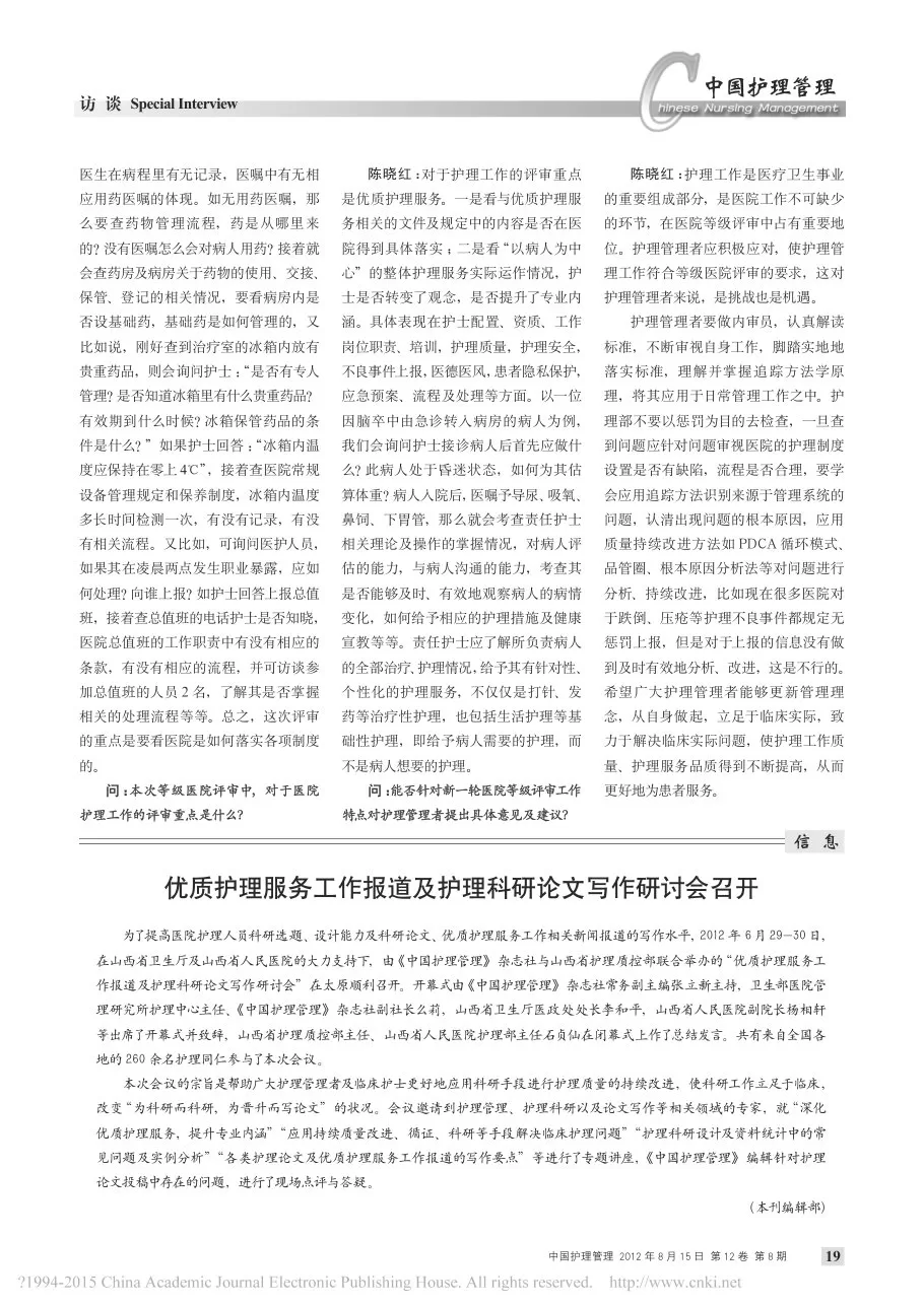 转变观念持续改进护理质量将等级医 省略 院评审评价项目办公室副主任陈晓红 李婷婷 预览图