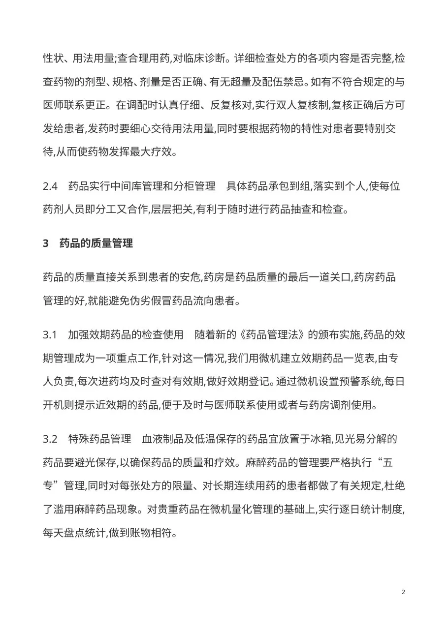 医院药房的质量管理制度 预览图