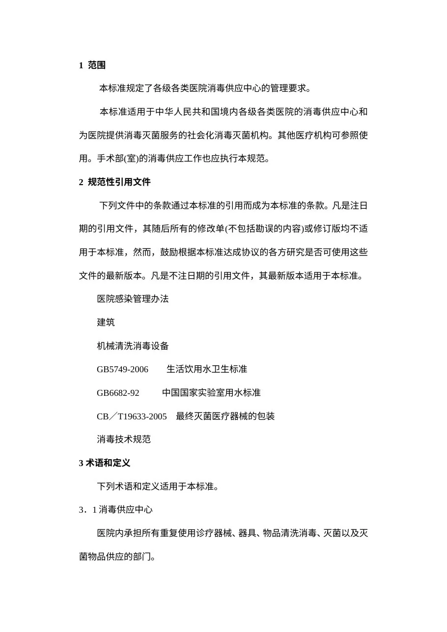 医院消毒供应中心管理规范 预览图
