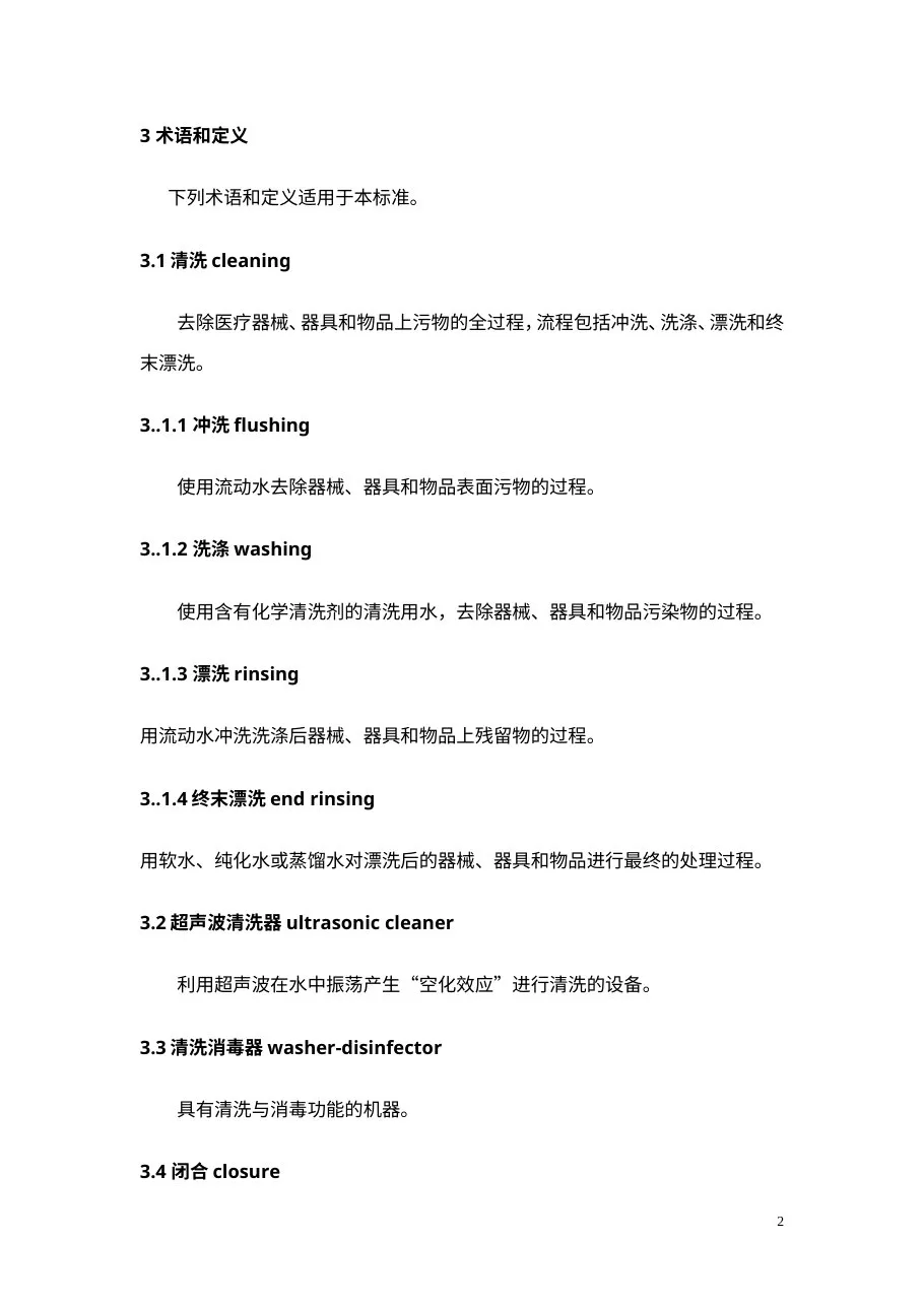 医院消毒供应中心清洗消毒及灭菌技术操作规范 预览图