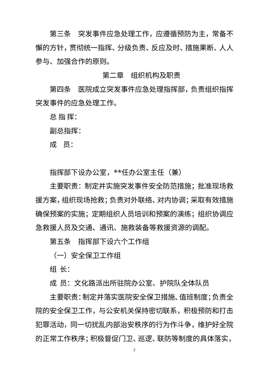 医院应急预案汇编 预览图