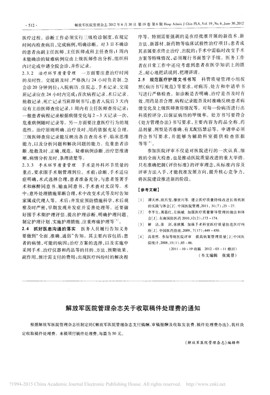 以等级医院评审为契机促进临床科室质量持续改进 易凡 预览图