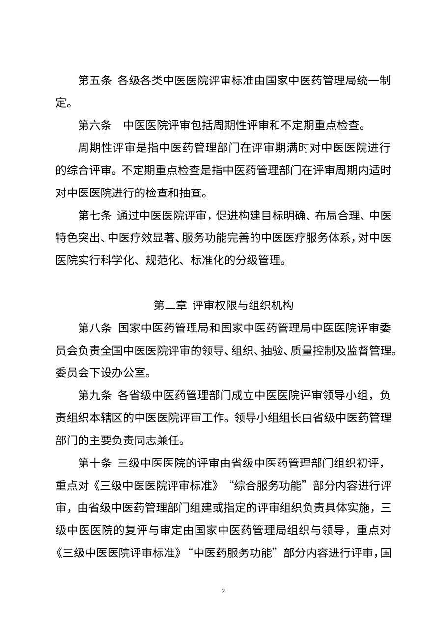 中医医院评审办法 预览图