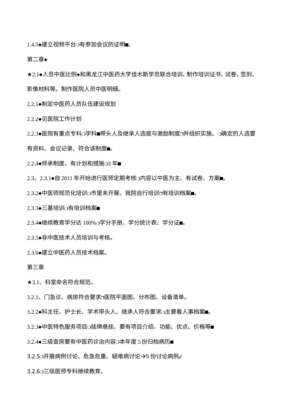 中医医院等级评审材料准备清单 预览图