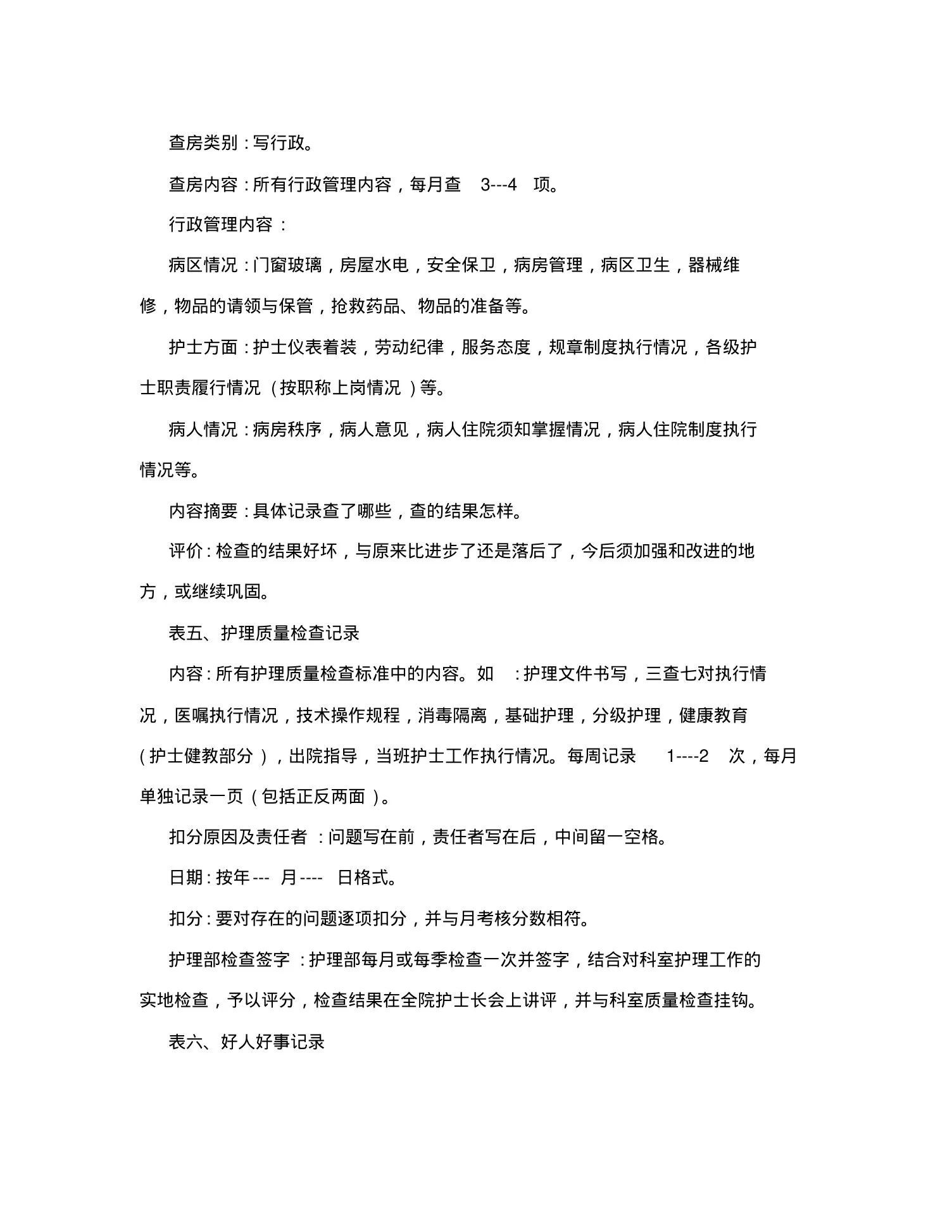 [最新]护士长手册书写标准 预览图