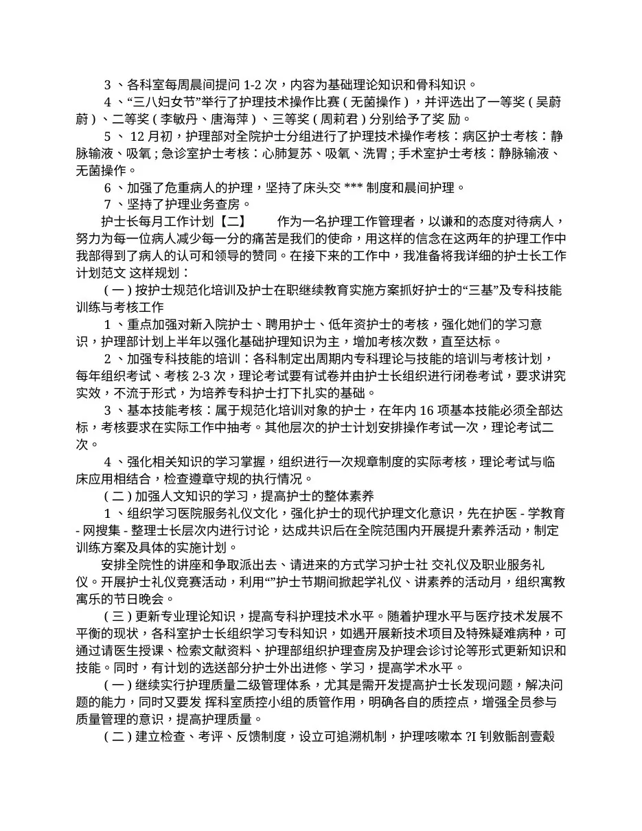 （完整版）护士长每月工作计划 预览图