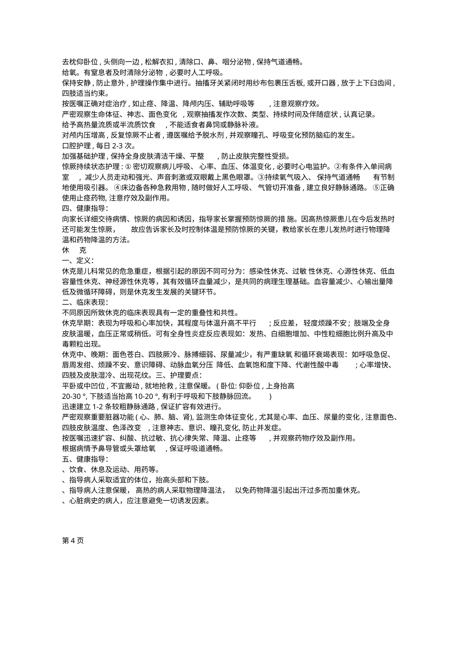 (完整版)急诊科护士知识手册 预览图