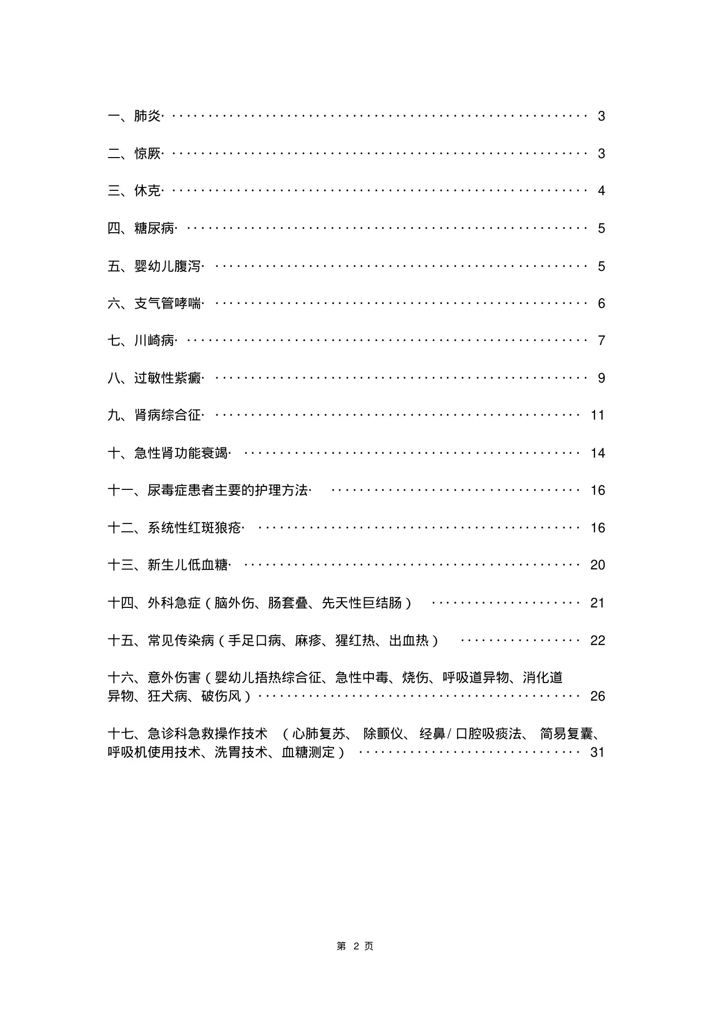 (完整版)急诊科护士知识手册 预览图