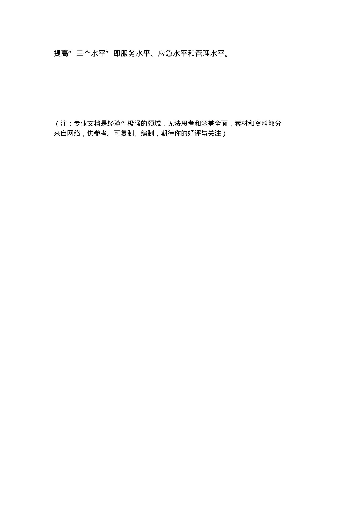 (推荐)护士长应具备的六种素质 预览图