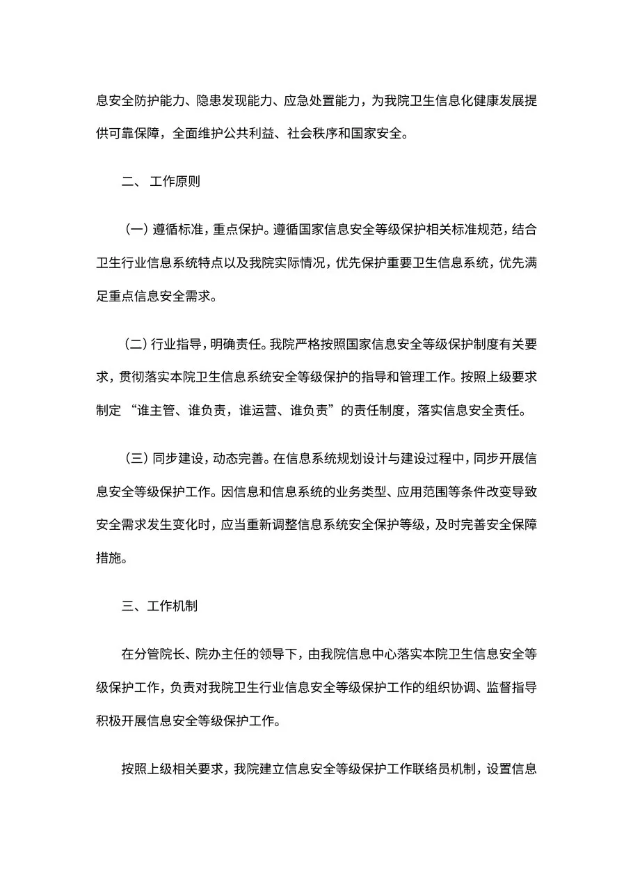 16 医院信息安全等级保护制度 预览图