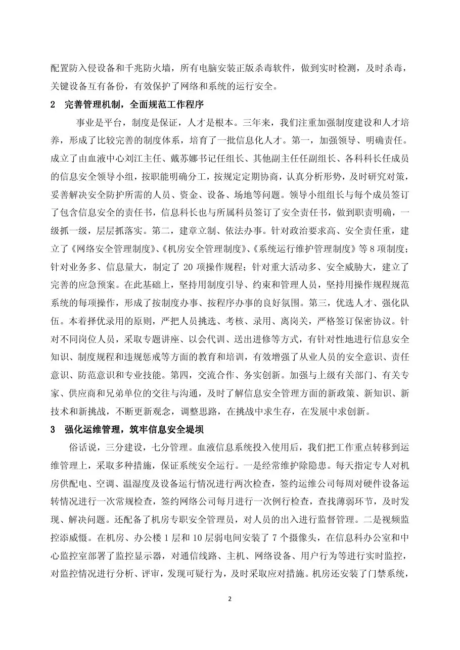 139.三级信息安全等级保护标准在血液信息系统的应用效果——戴云李颖袁曜等 预览图