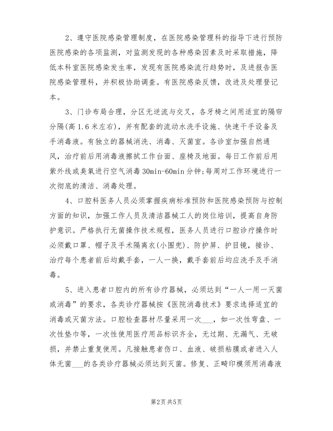 20xx年口腔科质量与安全管理工作制度 预览图