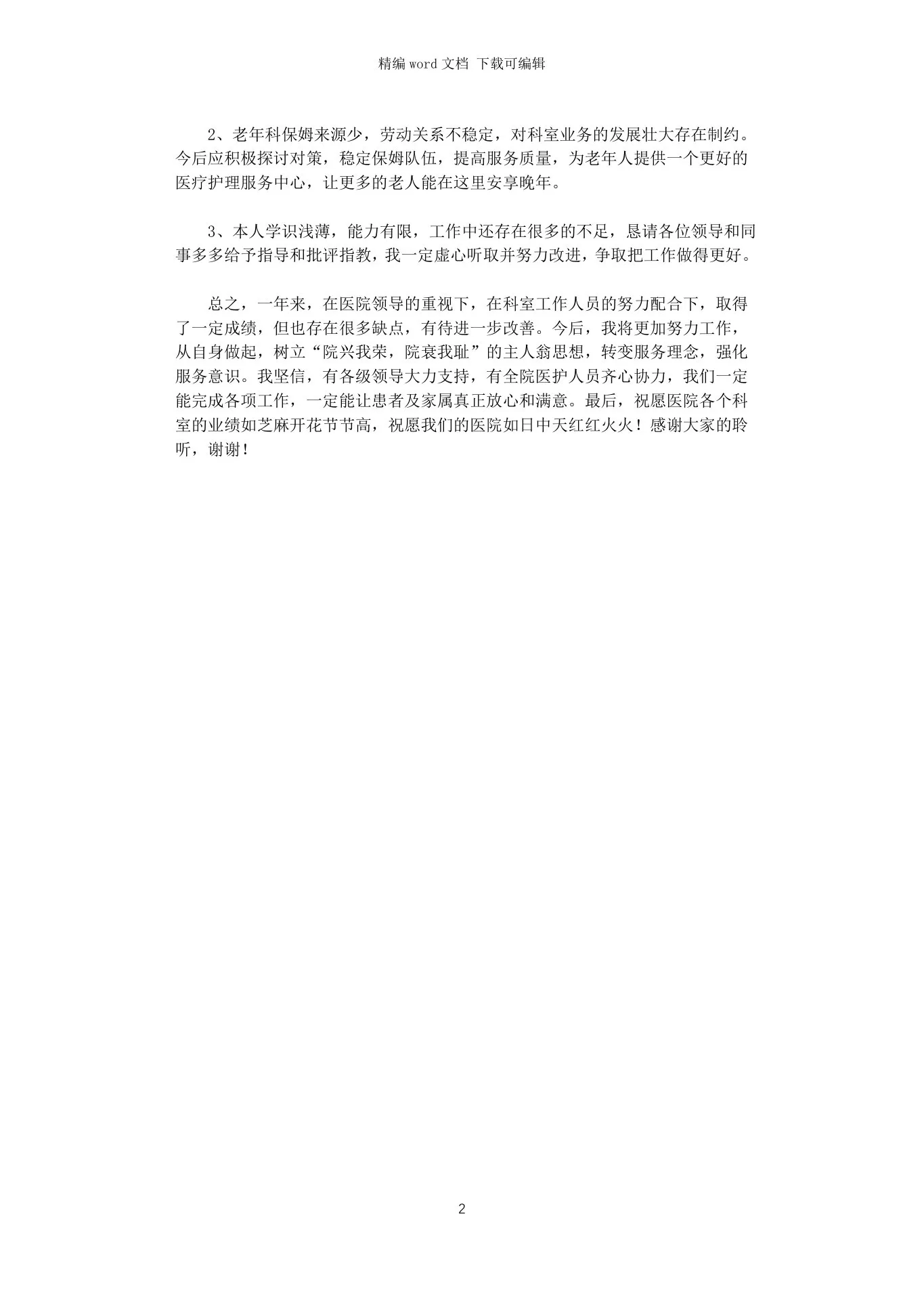 20xx年老年科护士长个人述职报告 预览图