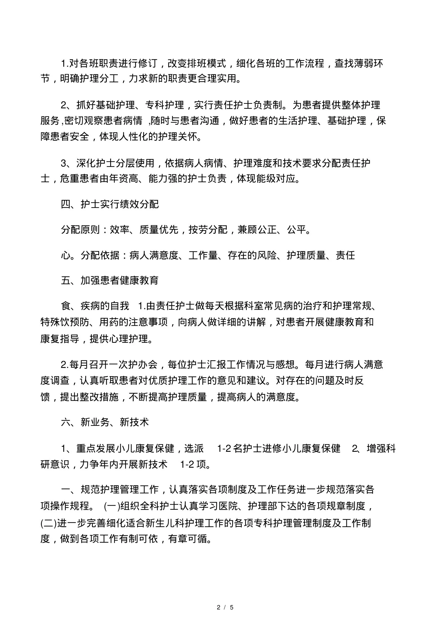 20xx年新生儿科护理工作计划 预览图