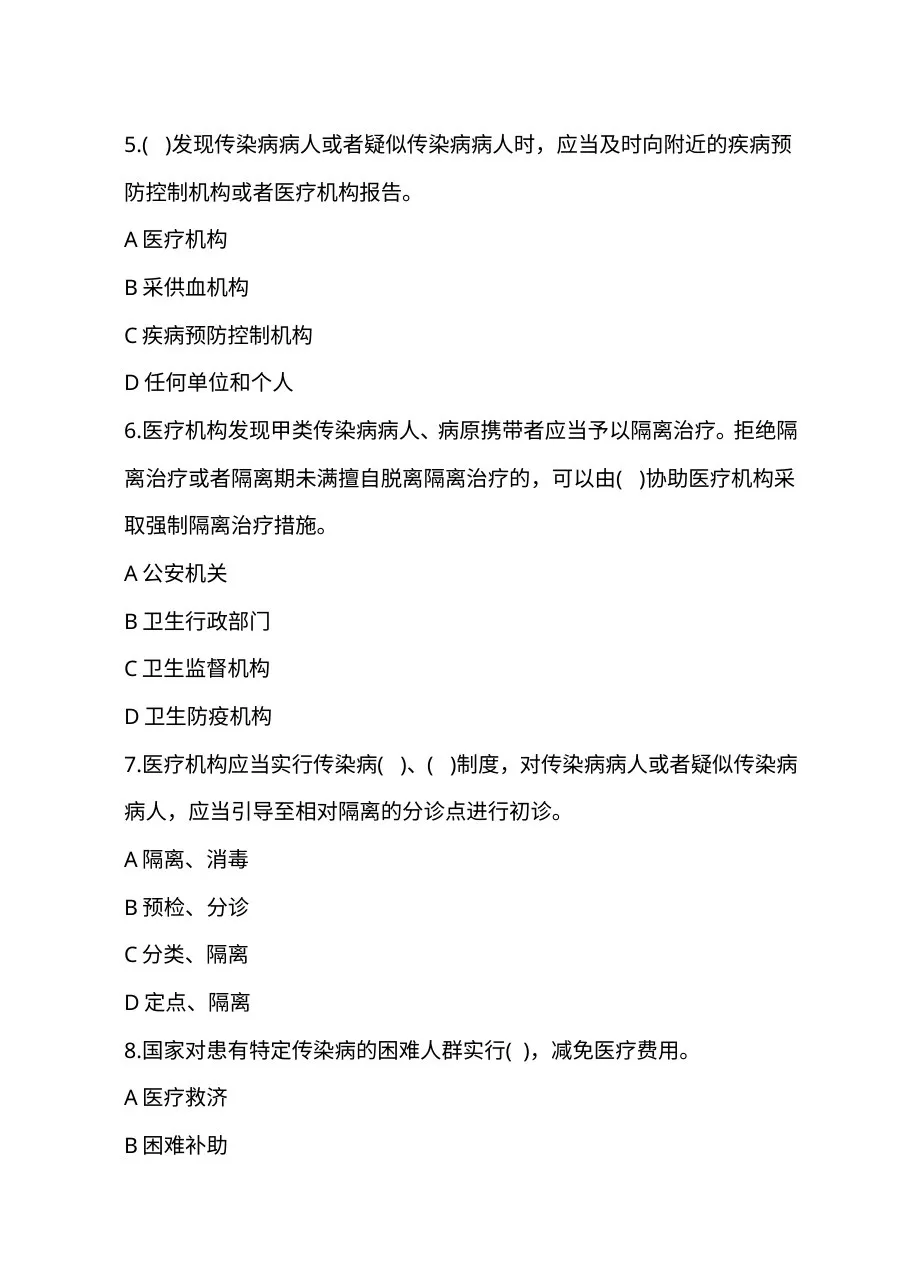 2010全国医疗卫生法律法规试题及答案 预览图