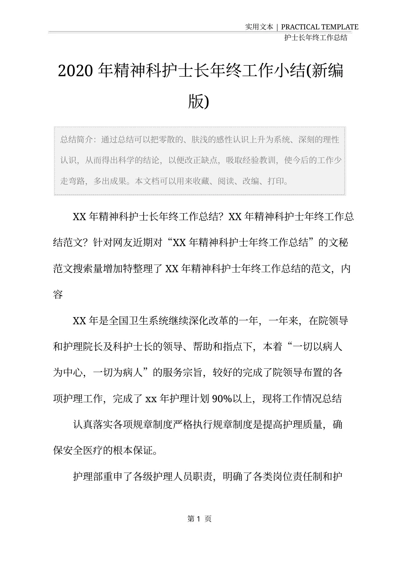 202x年精神科护士长年终工作小结(新编版) 预览图