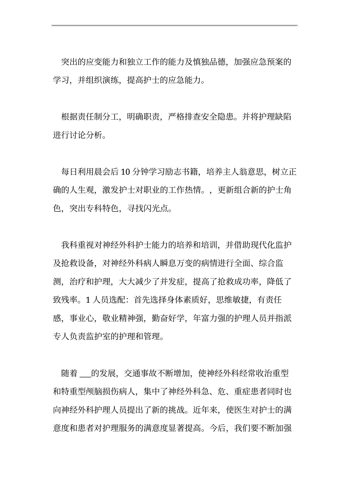 202X年外科护士长工作计划范文3篇 预览图