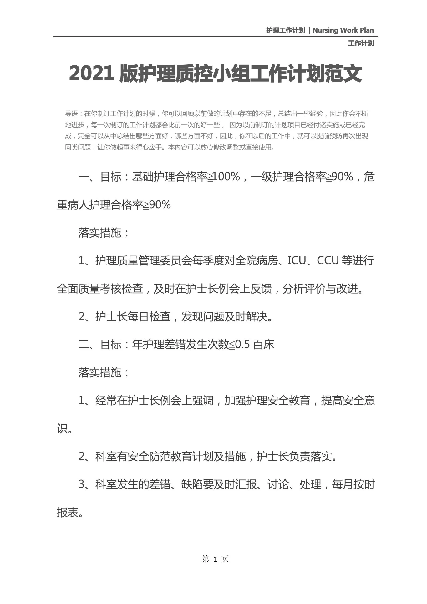 2021版护理质控小组工作计划范文 预览图