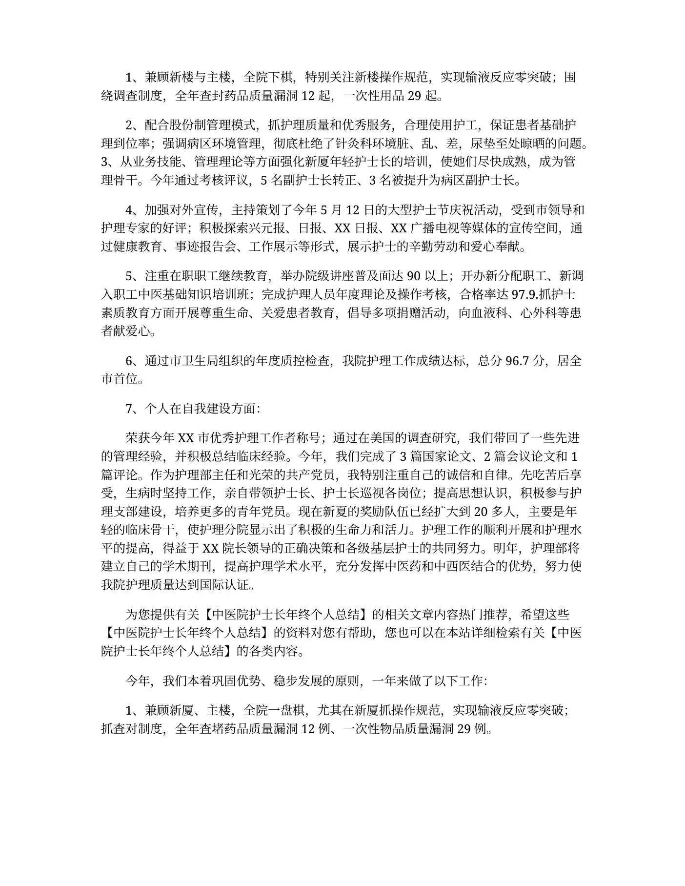 2022年中医院护士长年终个人总结 中医科护士长年度工作总结 预览图