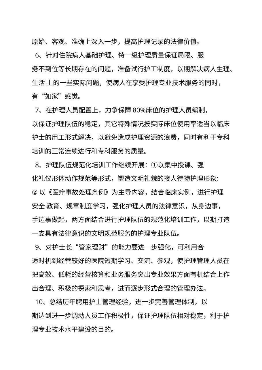 2022年关于护士长工作计划三篇 预览图