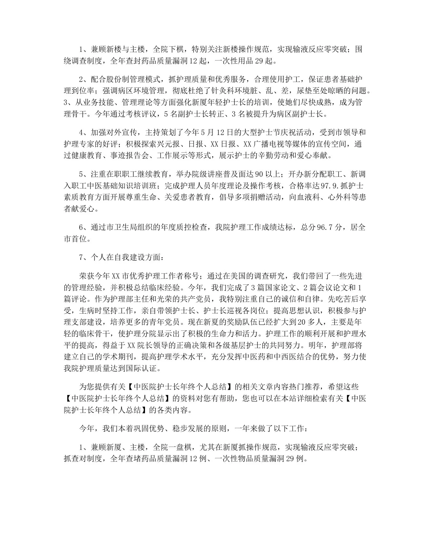 2022年中医院护士长年终个人总结 中医科护士长年度工作总结 预览图