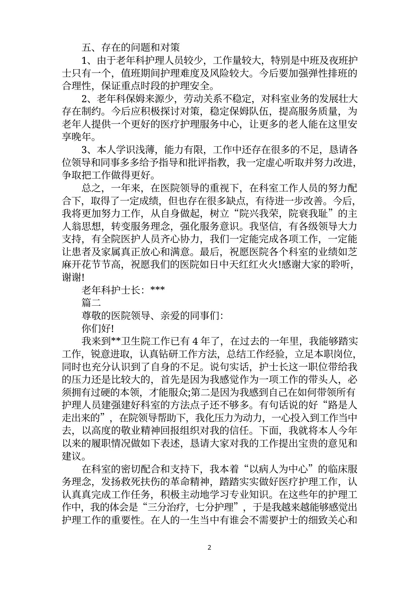 2022年老年科护士长述职报告范文合集 预览图