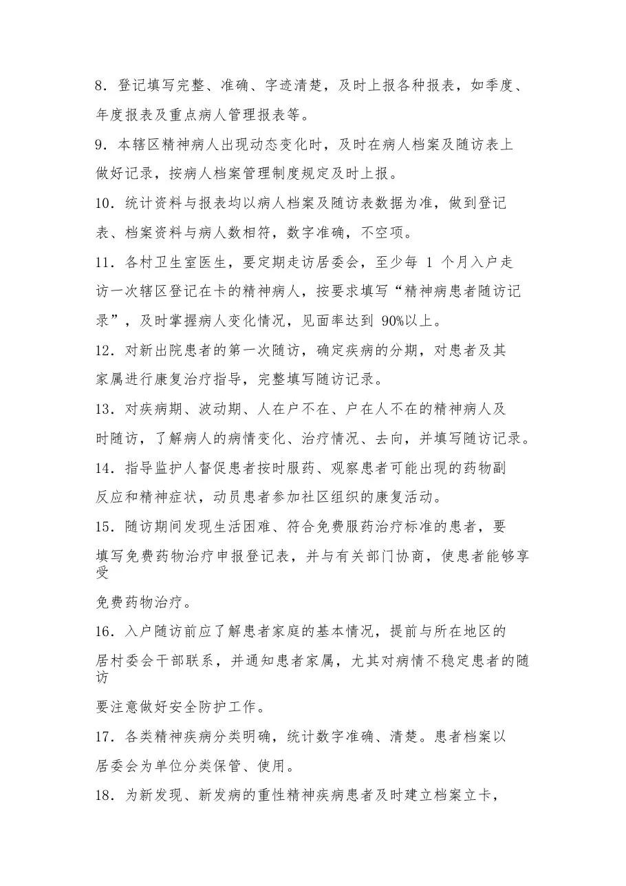 2023精神病管理工作计划15篇 预览图