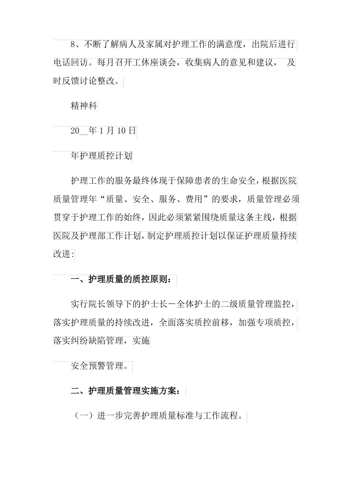 2021年科室护理质控工作计划 预览图