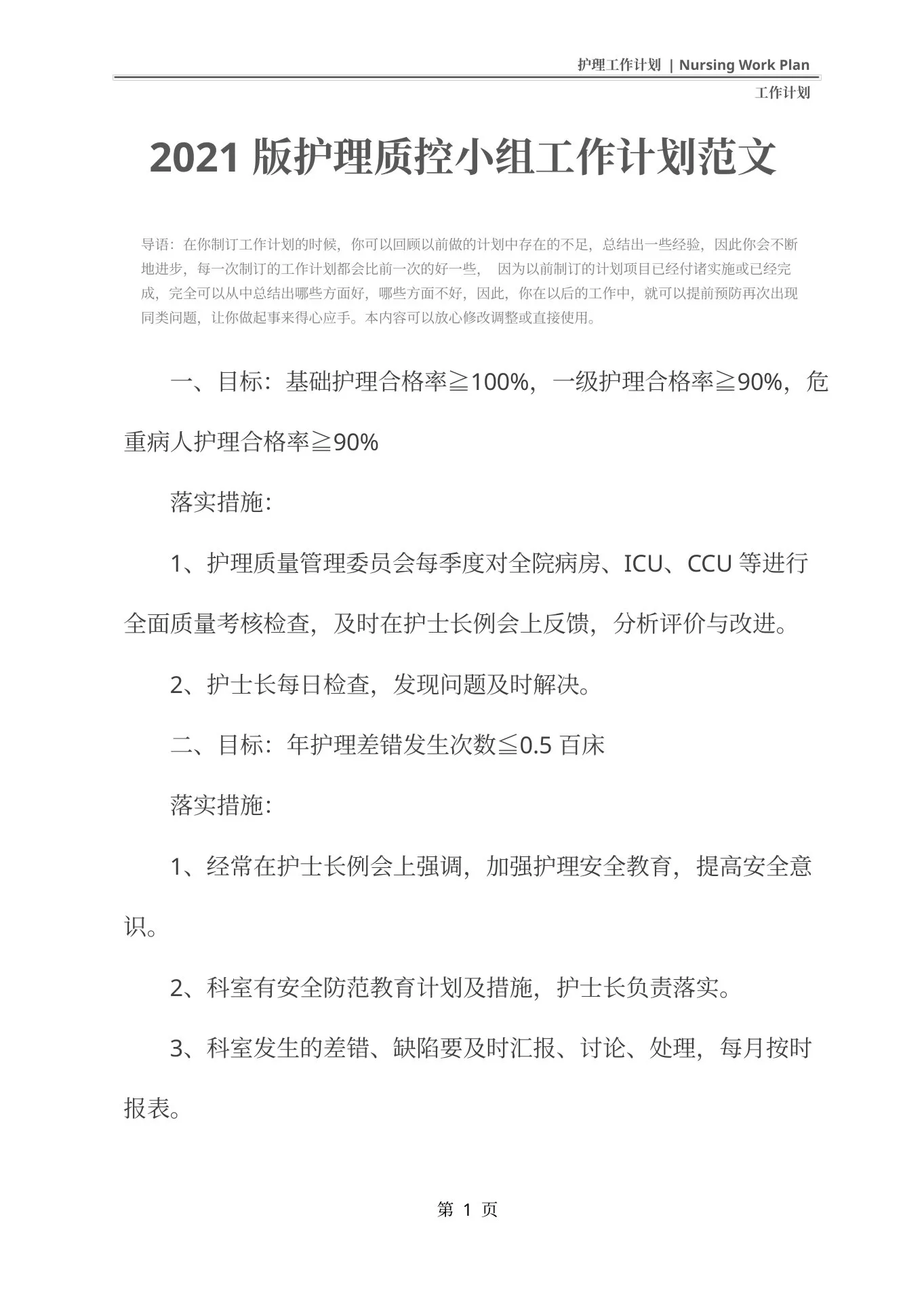 2021版护理质控小组工作计划范文 预览图