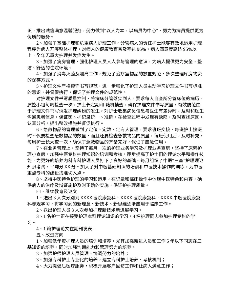 2021护士长年度工作总结范文(新编版) 预览图