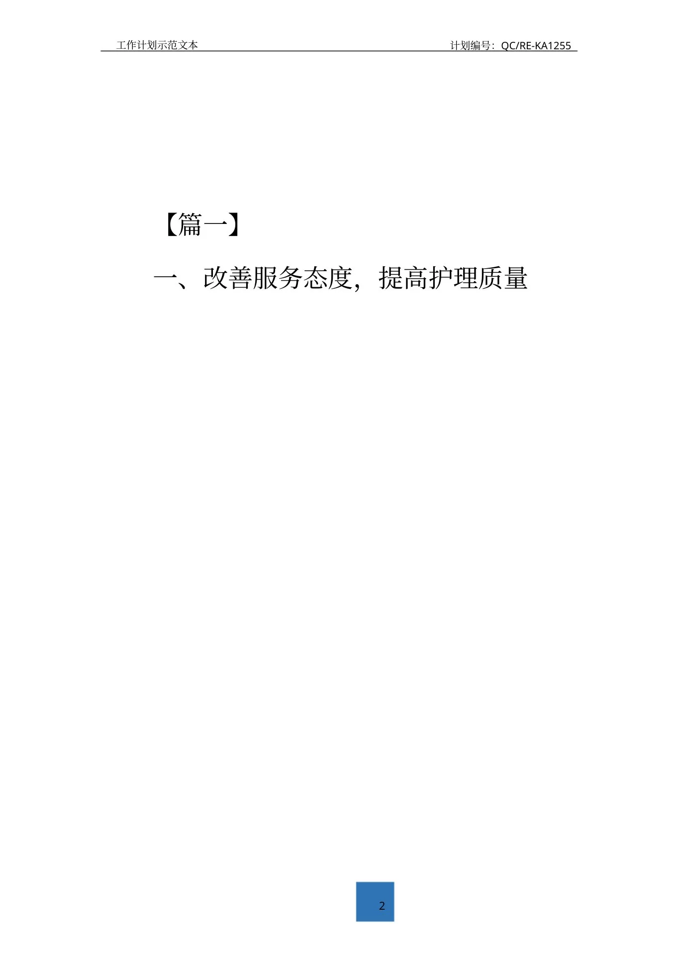 2021内科护士长月工作计划标准范本 预览图