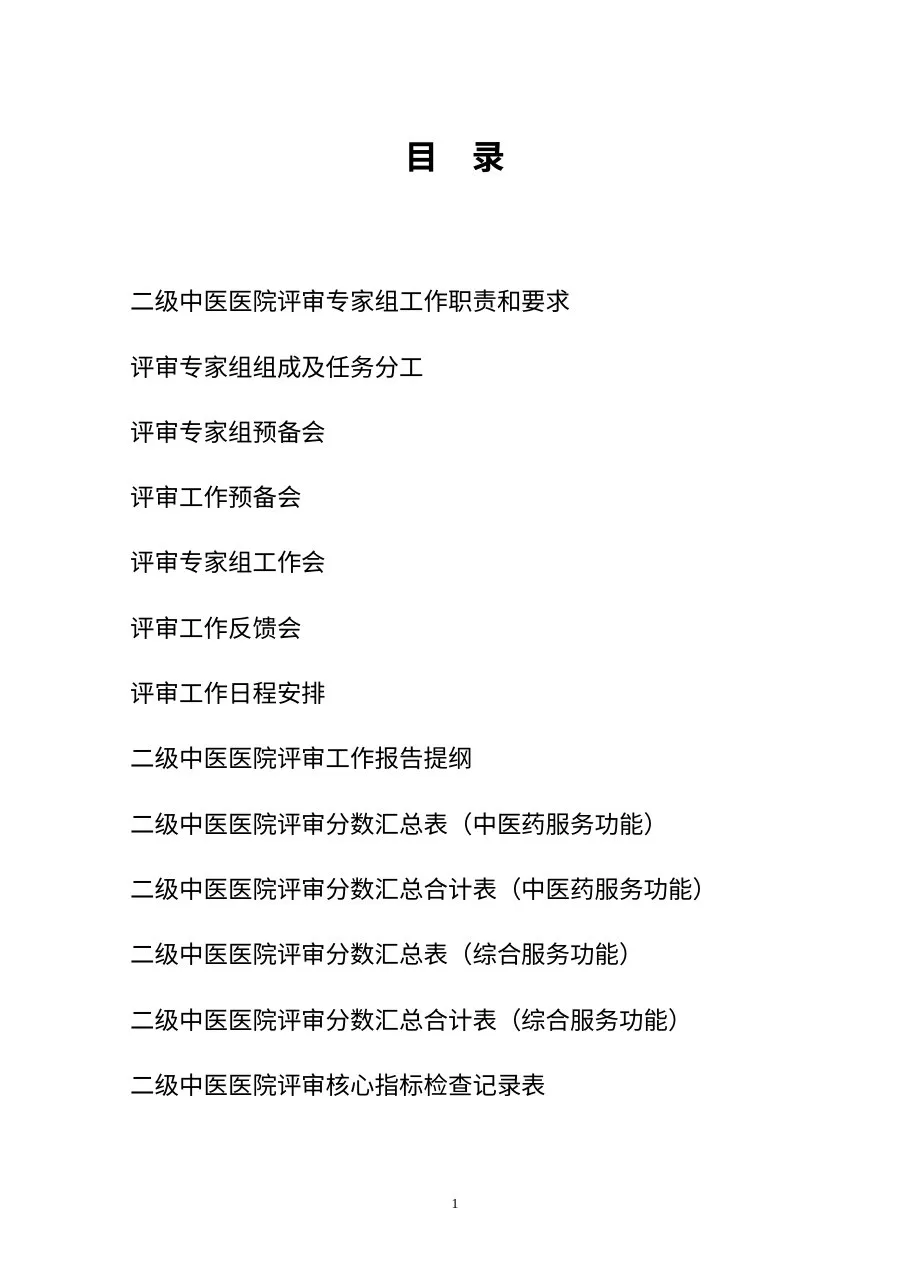 2013年二级中医院评审专家手册 预览图