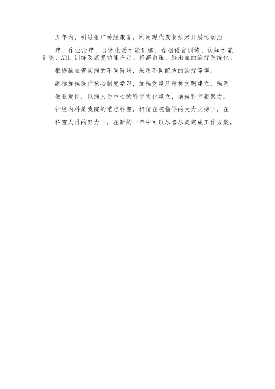 2023精神内科的工作计划及打算工作计划 预览图