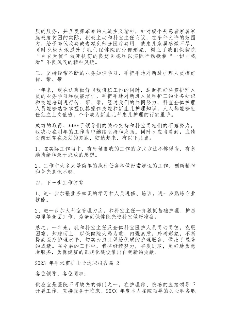 2023年手术室护士长述职报告【7篇】 预览图