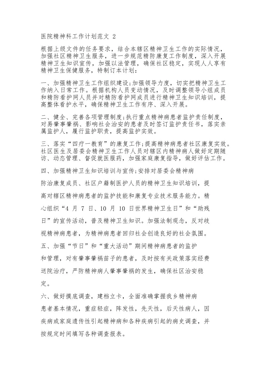 2023医院精神科工作计划范文精神科下半年工作计划 预览图