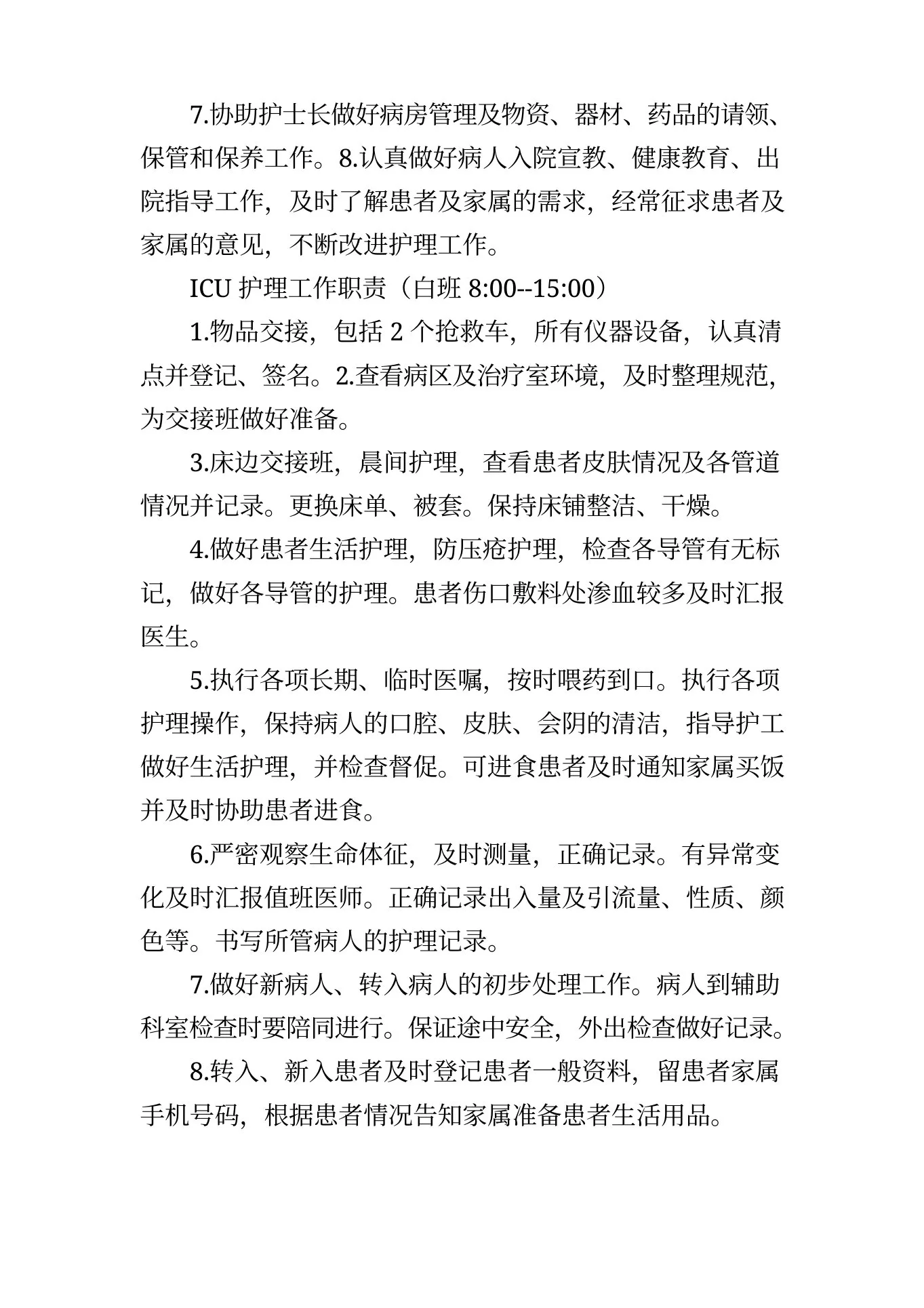 icu护士岗位职责 预览图