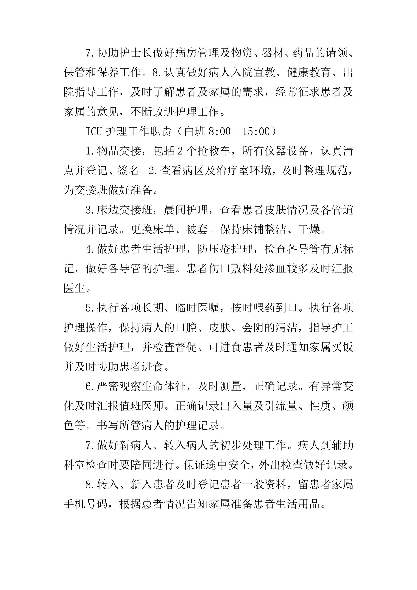 icu护士岗位职责 预览图
