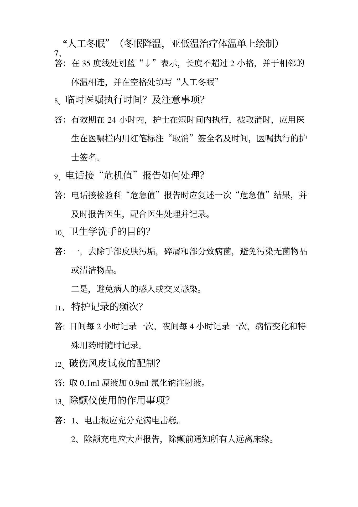 Icu护士长晨间提问题集 预览图