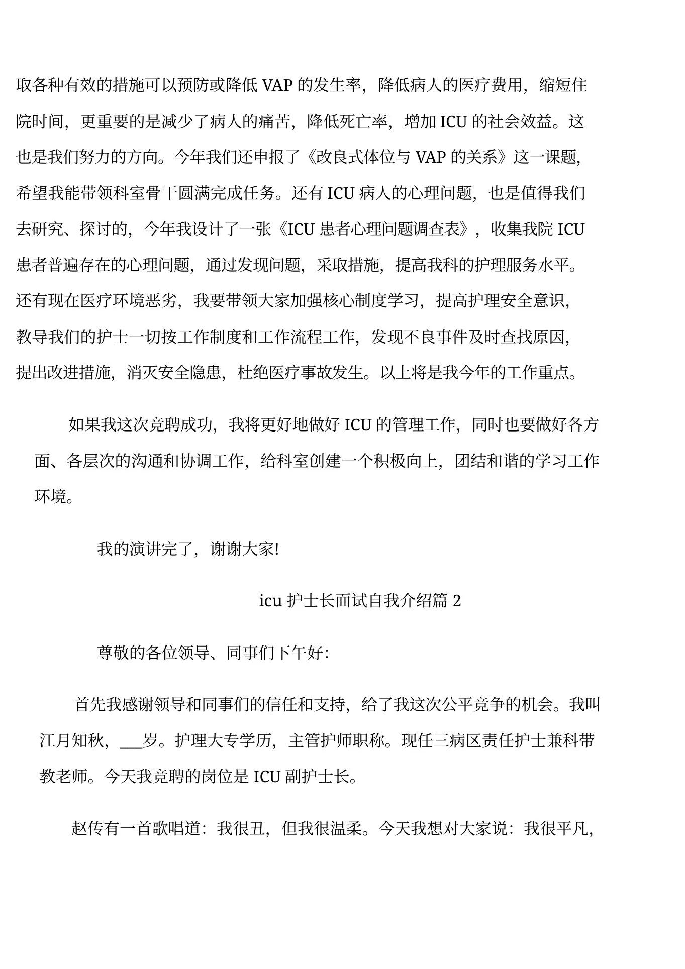 icu护士长面试自我介绍 预览图