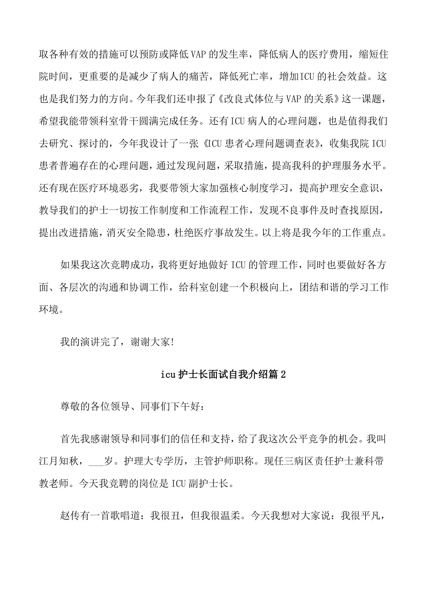 icu护士长面试自我介绍 预览图