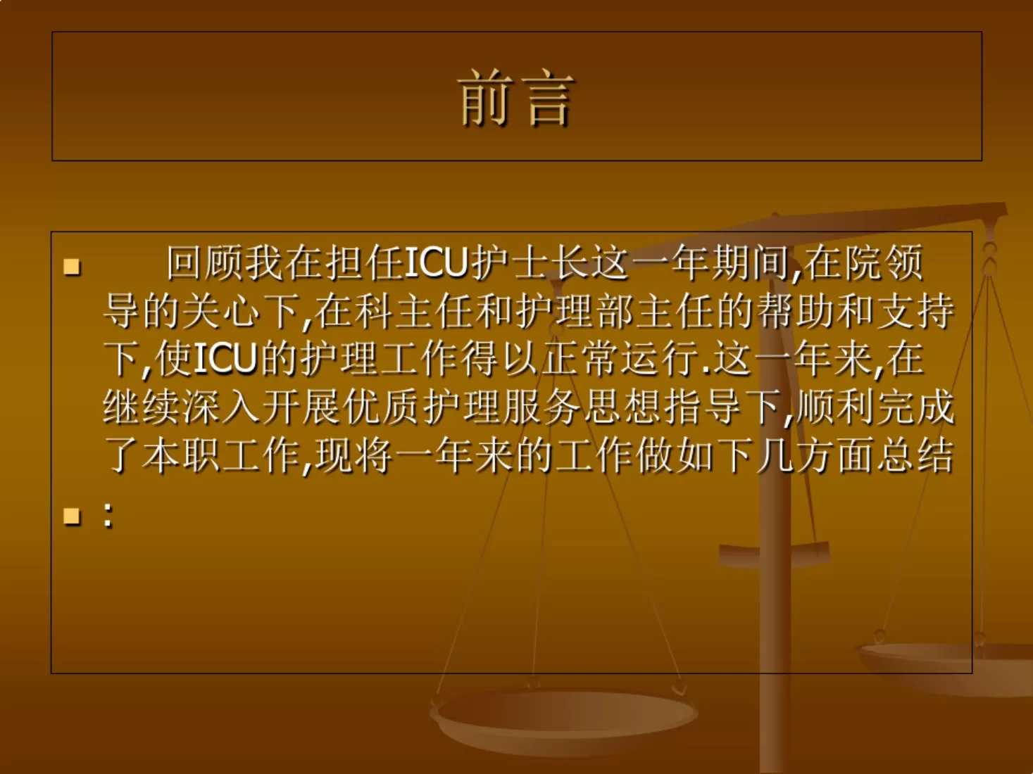 ICU护士长述职报告ppt课件 预览图