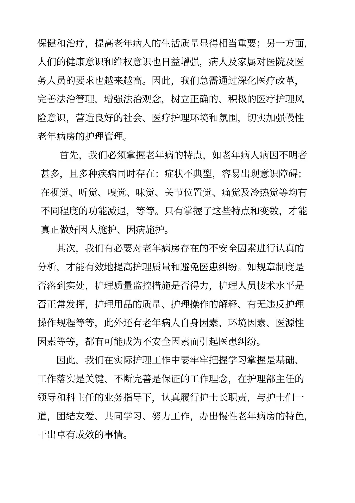 参加医院老年科的护士长竞聘演讲稿 预览图