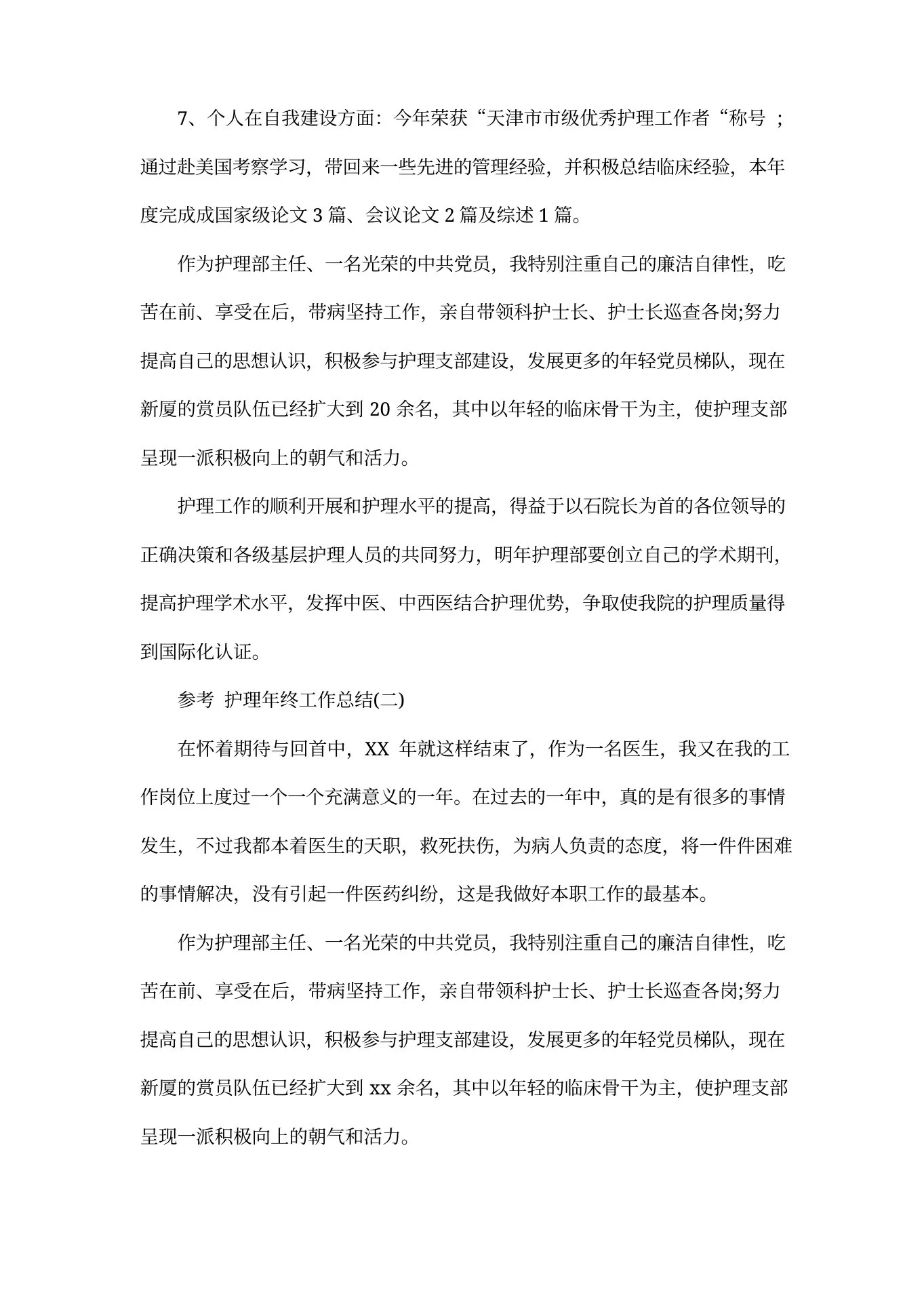 儿科护士长护理年终工作总结五篇 预览图