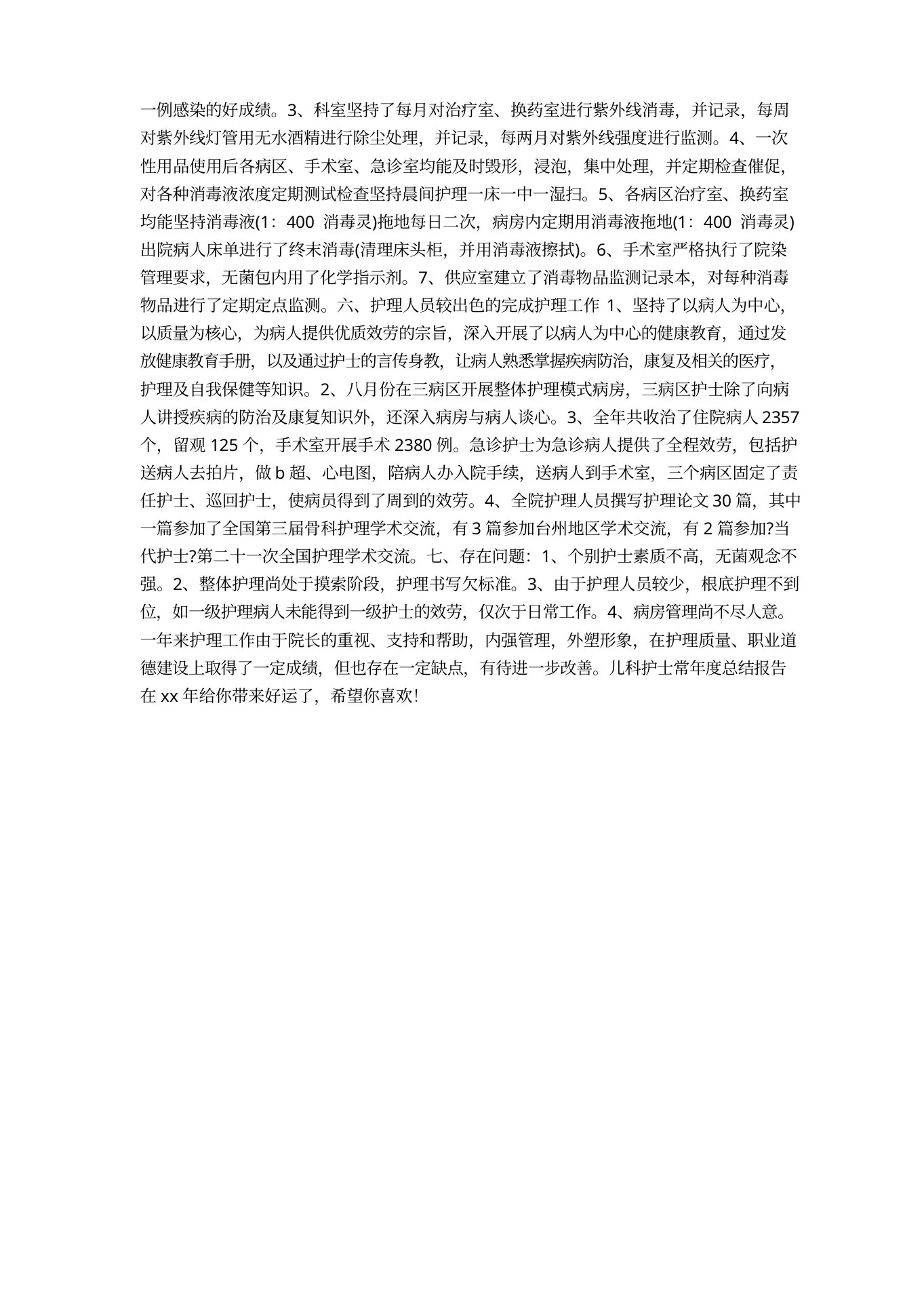 儿科护士长年度总结报告 预览图