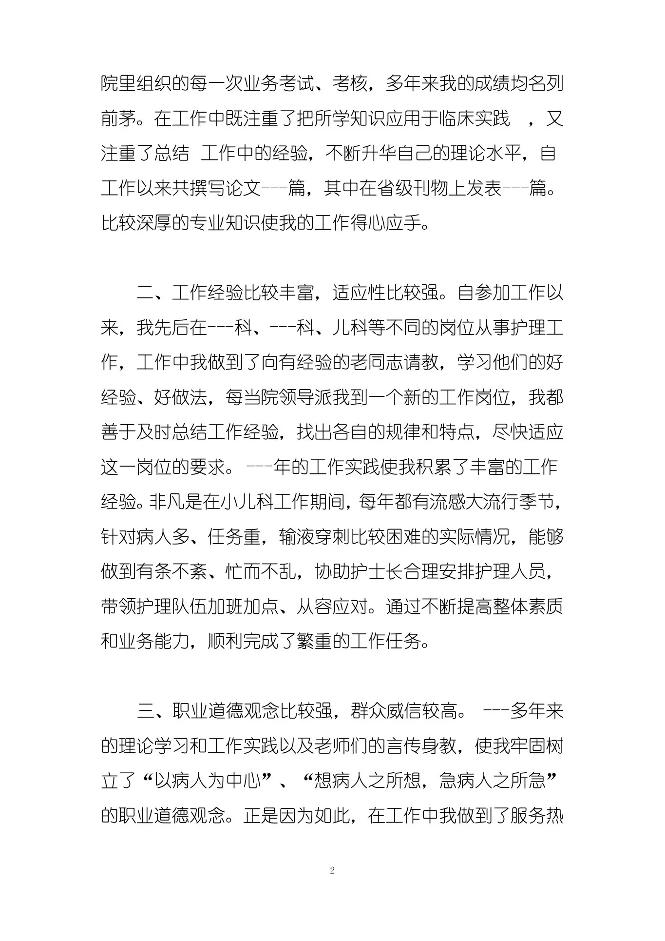 儿科护士长竞聘演讲 预览图