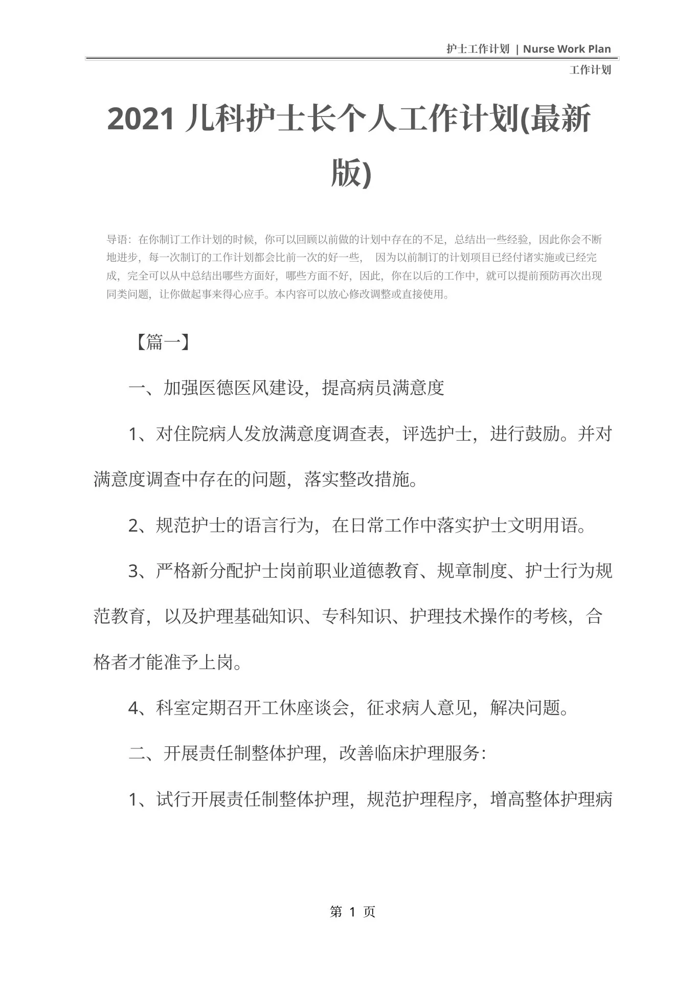 儿科护士长个人工作计划(最新版) 预览图