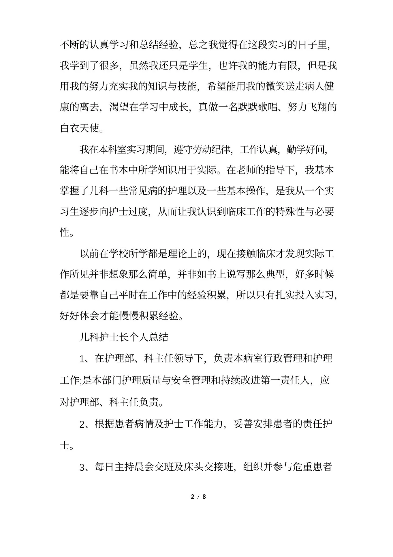儿科护士长个人总结 预览图