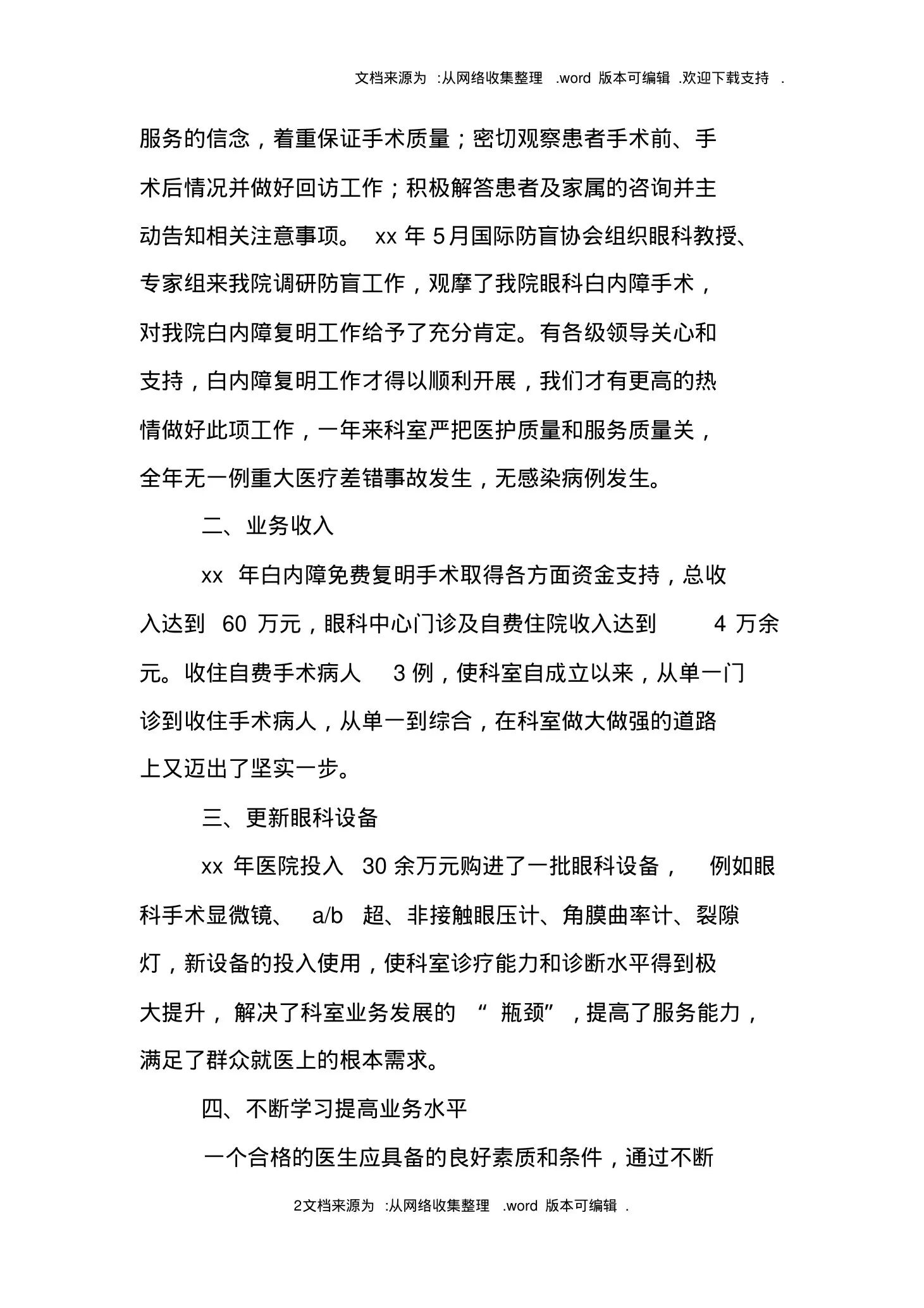 XX年眼科护士长工作计划 预览图