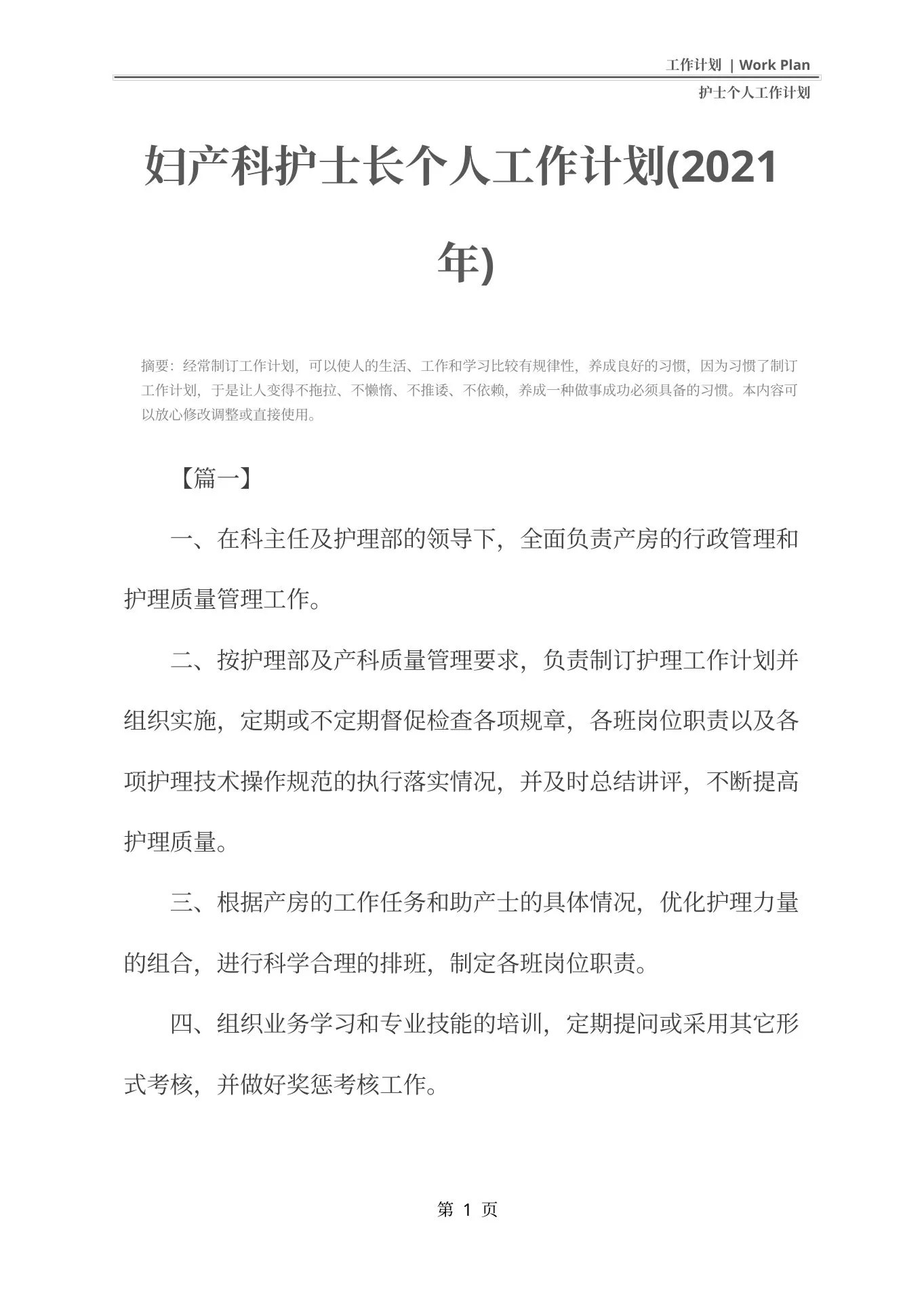 妇产科护士长个人工作计划 预览图