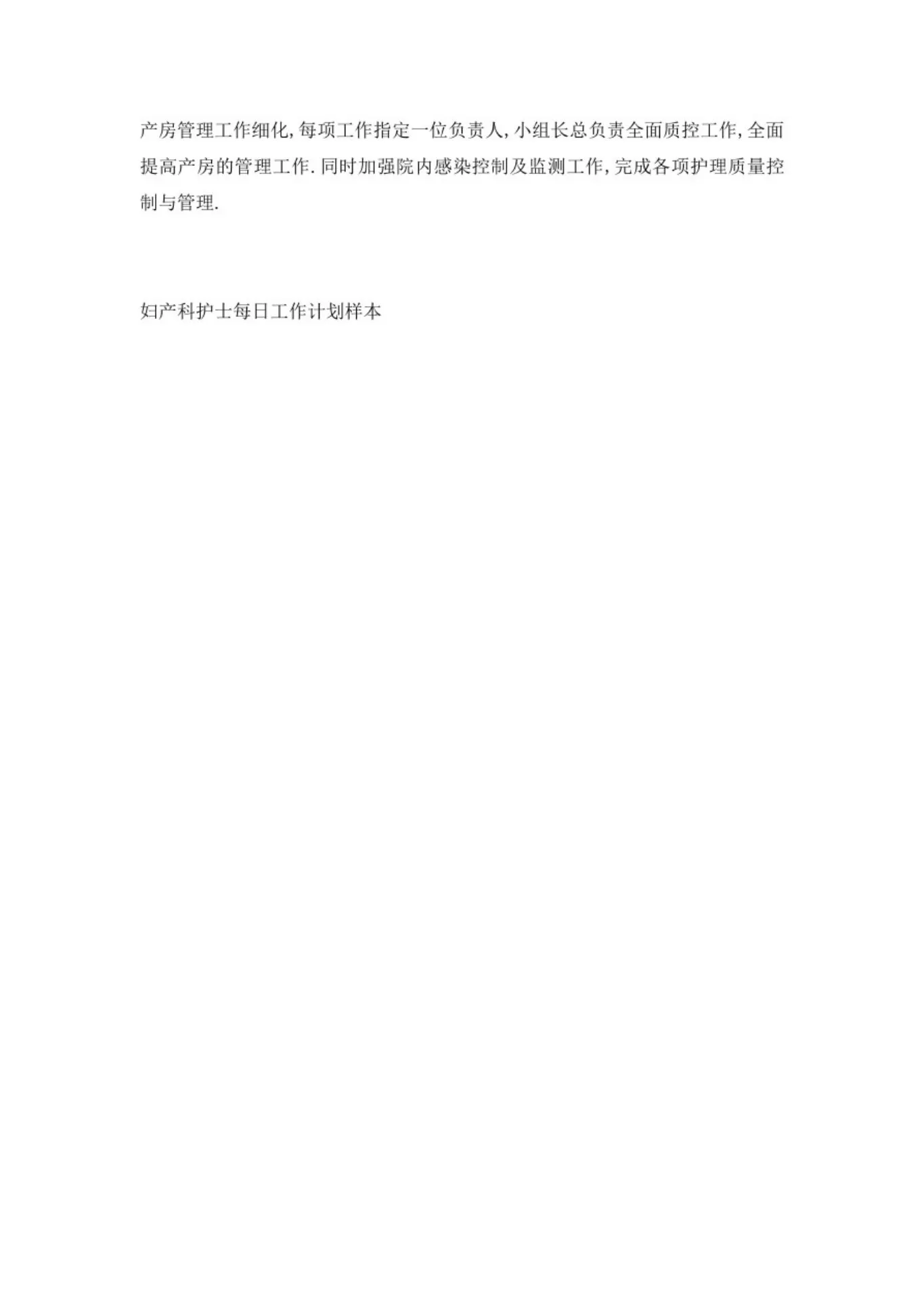 妇产科护士每日工作计划样本 预览图